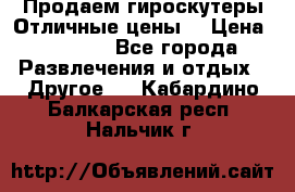 Продаем гироскутеры!Отличные цены! › Цена ­ 4 900 - Все города Развлечения и отдых » Другое   . Кабардино-Балкарская респ.,Нальчик г.